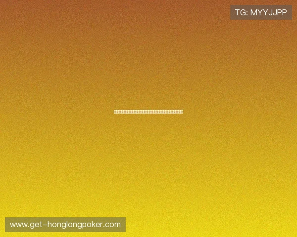 多样玩法支持的德州扑克小游戏在线玩合集，满足不同玩家需求